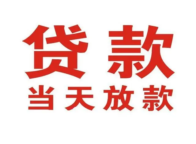 远安县个人上门借款|远安县24小私人借钱空放贷款|远安县附近无抵押借钱